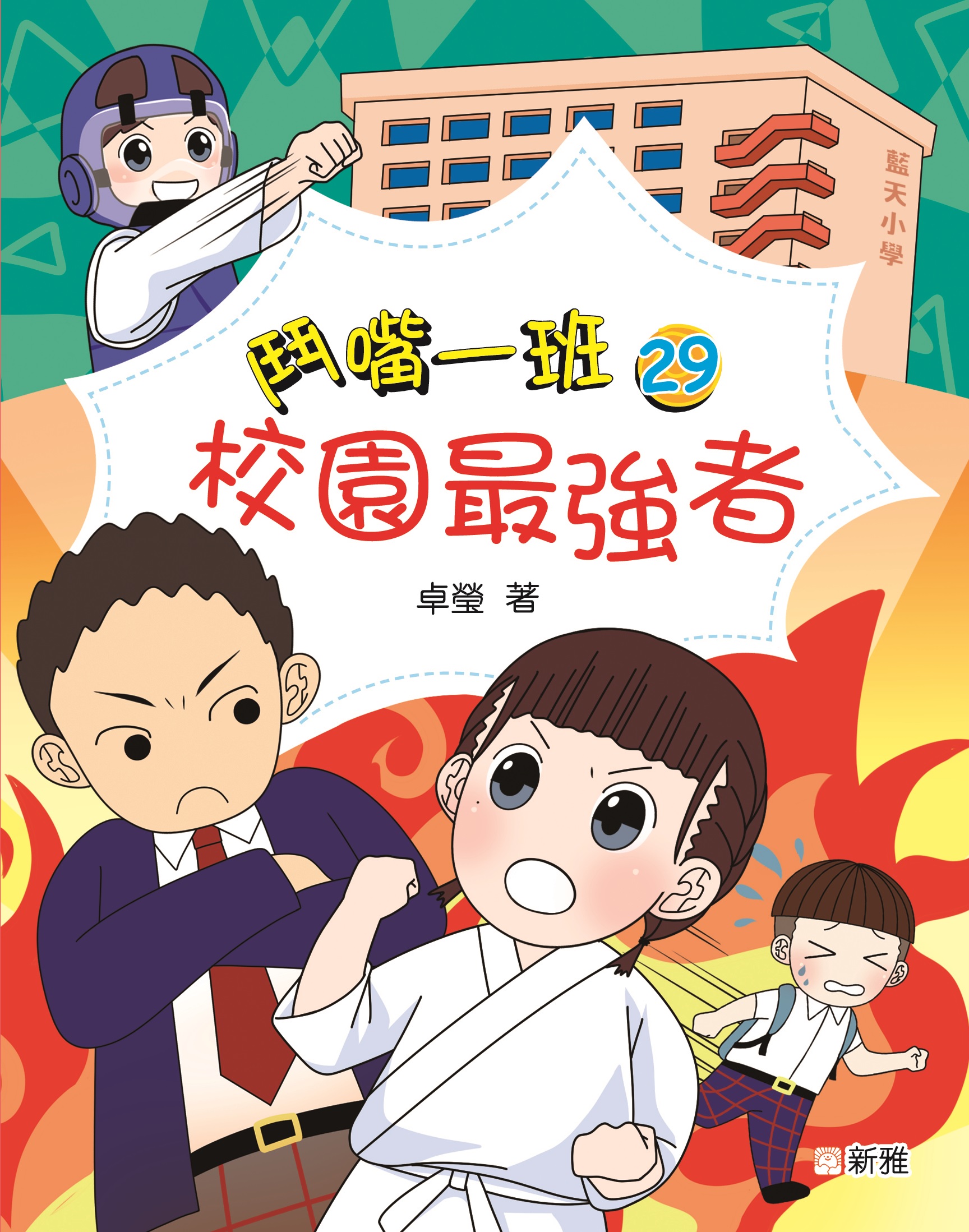 元治新刻女大學操鑑 全1冊 校園最強者(29)[鬥嘴一班]