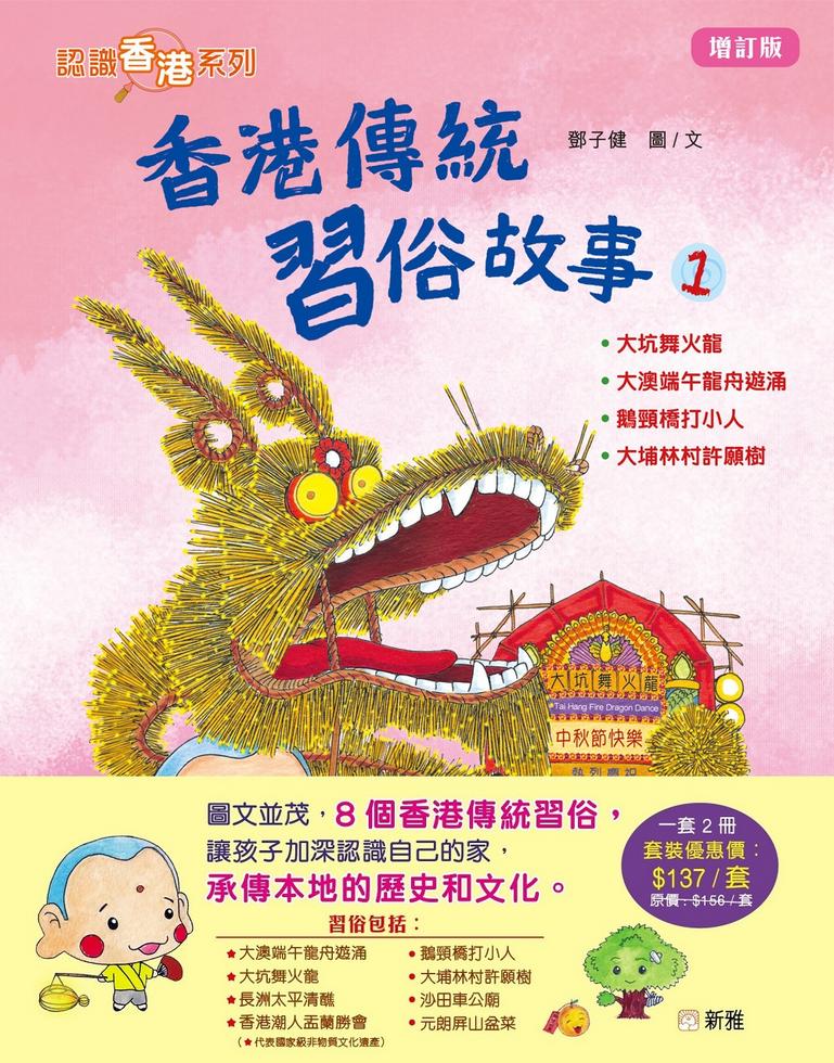 香港傳統習俗故事－1(增訂版)