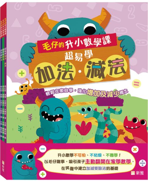 毛仔的升小數學課 套裝 一套3冊