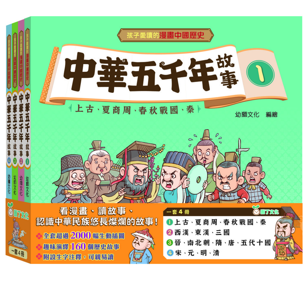 中華五千年故事(3)：晉、南北朝、隋、唐、五代十國[孩子愛讀的漫畫中國 