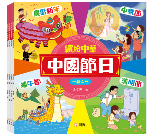 繽紛中華：中國節日套裝（一套4冊）