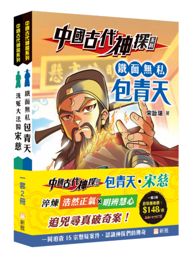 中國古代神探系列：洗冤大法醫宋慈