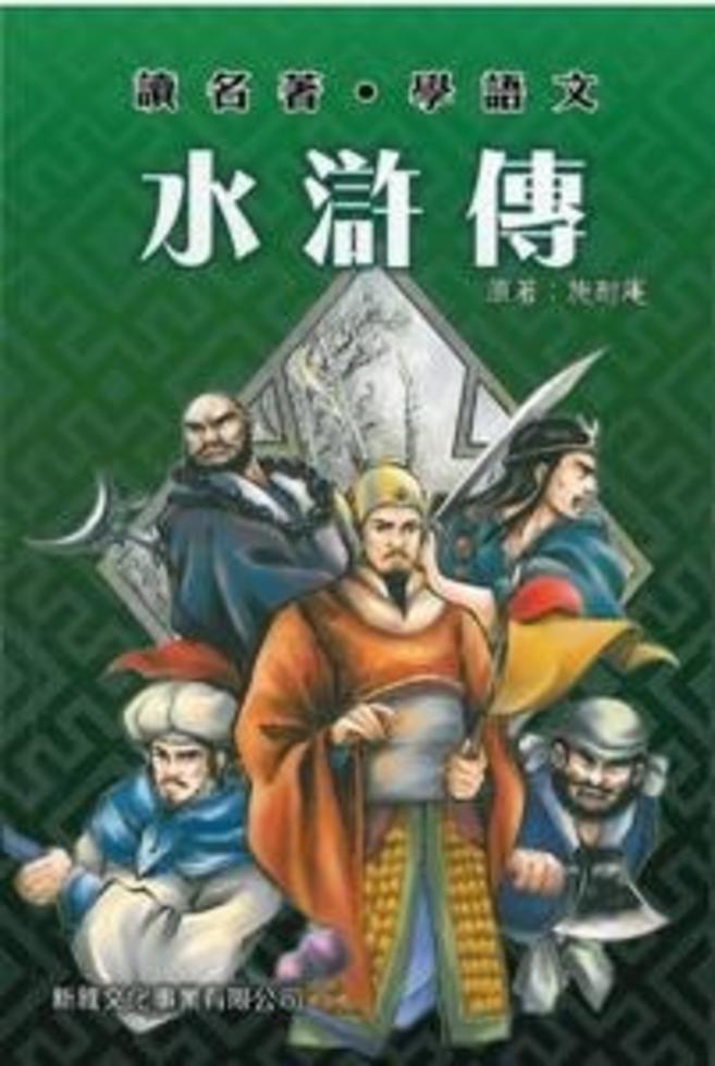 水滸傳[四大名著‧漢語拼音版]