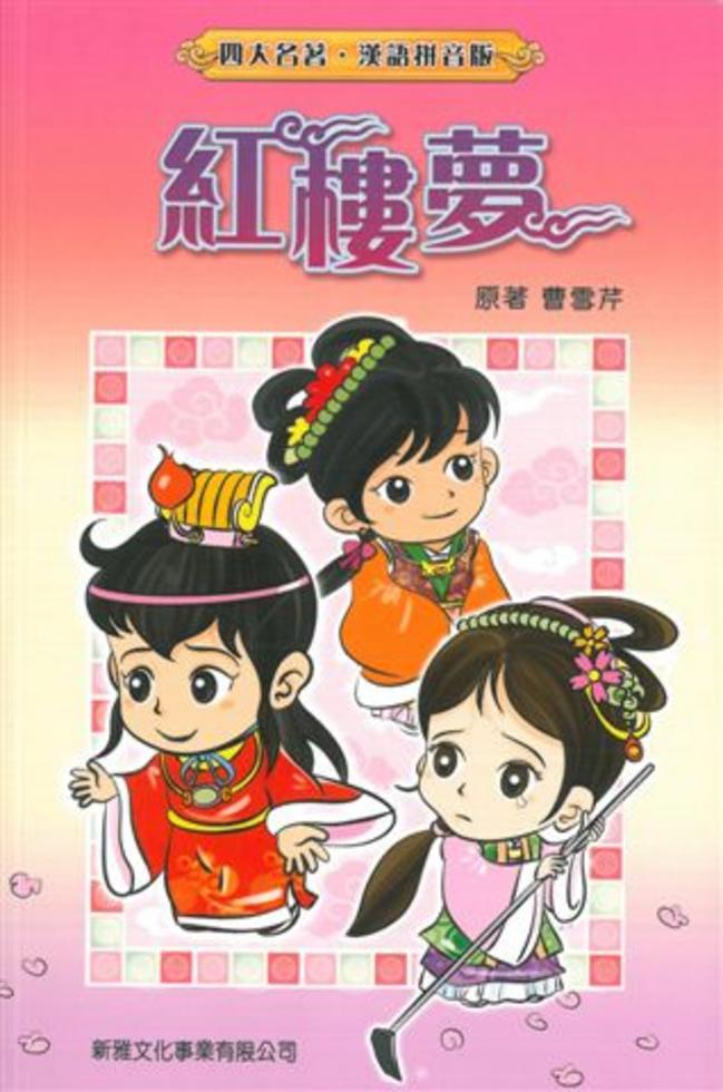 紅樓夢[四大名著‧漢語拼音版]