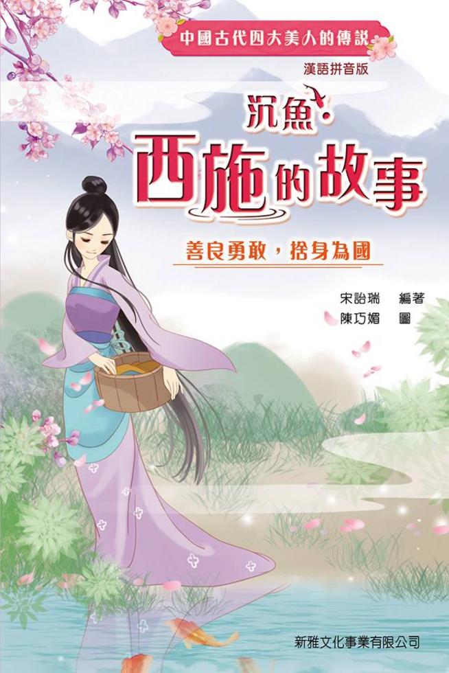 沉魚‧西施的故事[中國古代四大美人的傳說‧漢語拼音版]