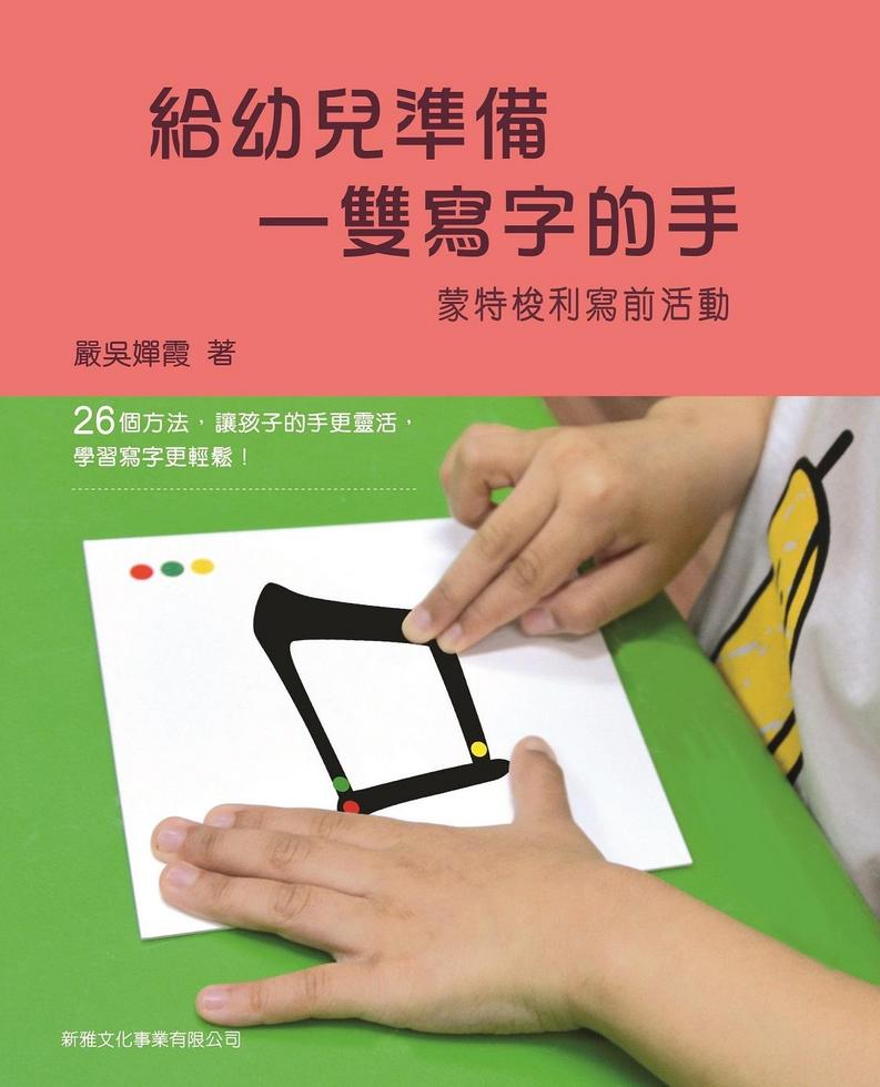 給幼兒準備一雙寫字的手－蒙特梭利寫前活動