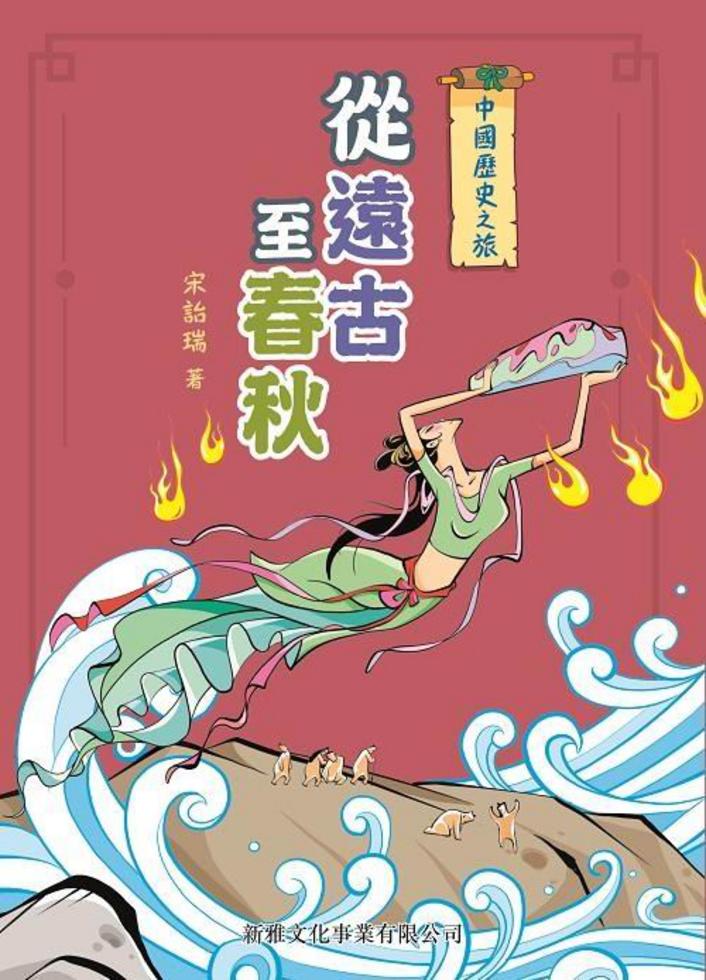 中國歷史之旅－從遠古至春秋