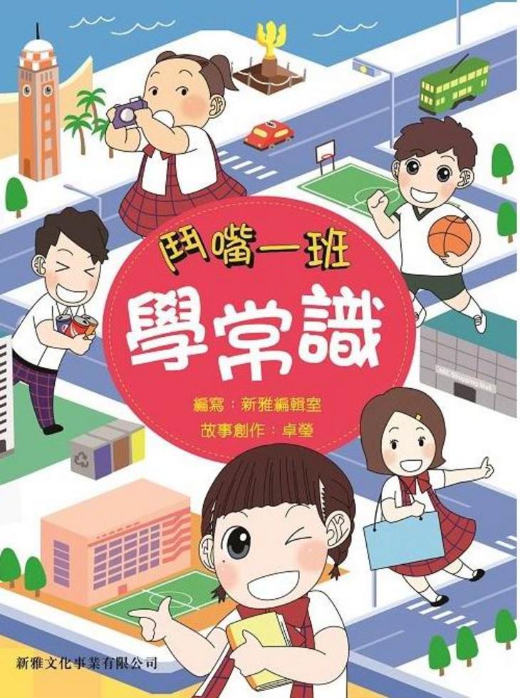 鬥嘴一班學常識