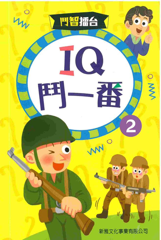 IQ鬥一番(2)﹝鬥智擂台﹞