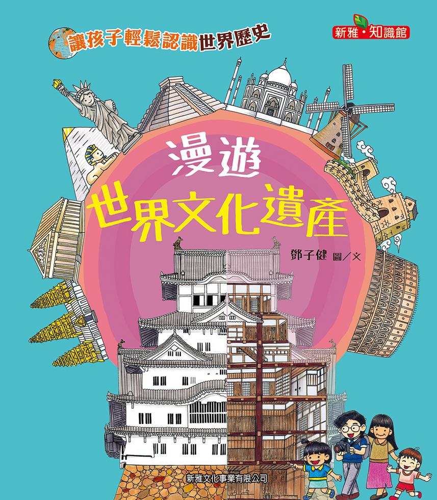 漫遊世界文化遺產[新雅‧知識館]
