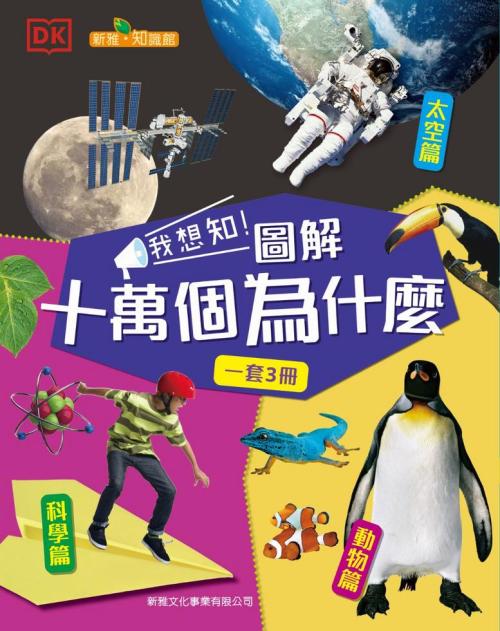 我想知！圖解十萬個為什麼(一套3冊)[新雅‧知識館]