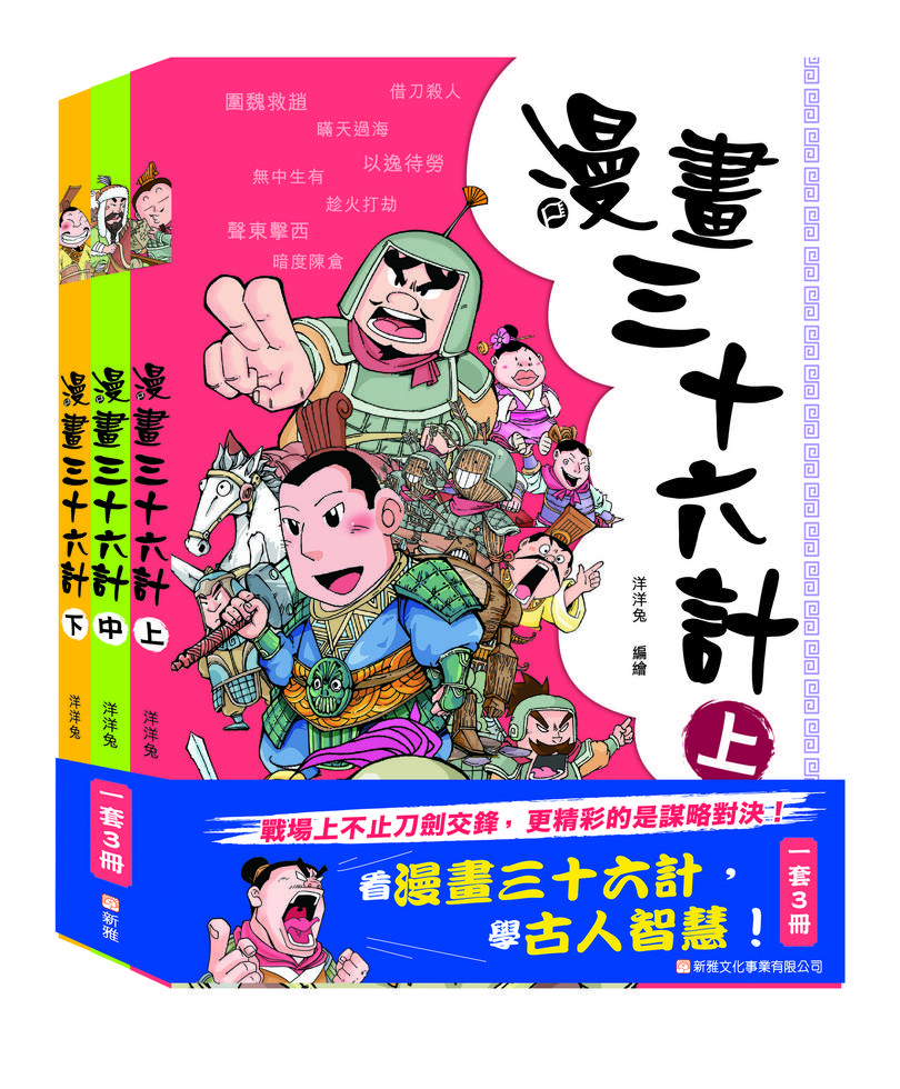 hakuhaku　6個　赤3 黄3 ① 漫畫三十六計- 一套3冊