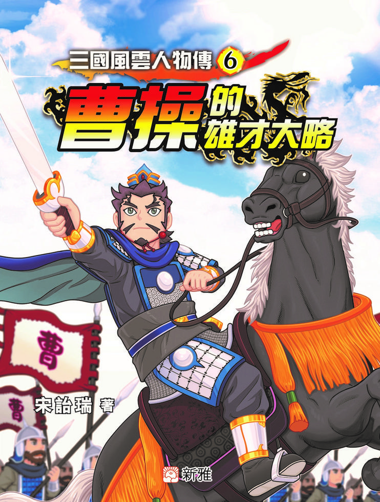 曹操的雄才大略(6)[三國風雲人物傳]