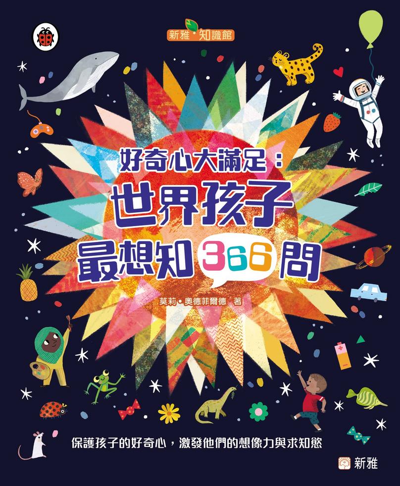 好奇心大滿足:世界孩子最想知366問〔新雅·知識館〕