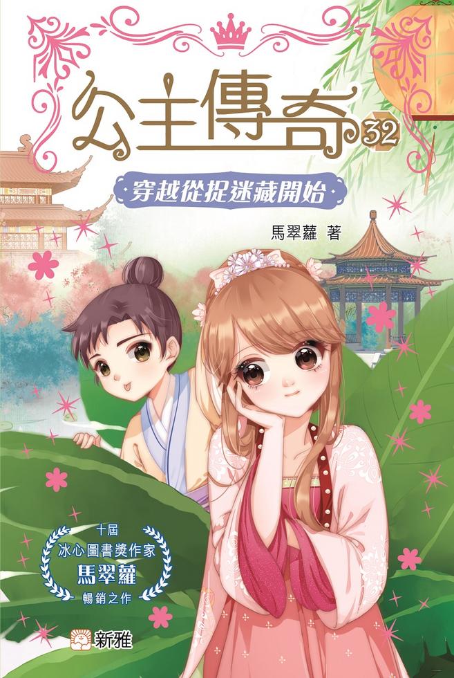 穿越從捉迷藏開始(32)[公主傳奇]
