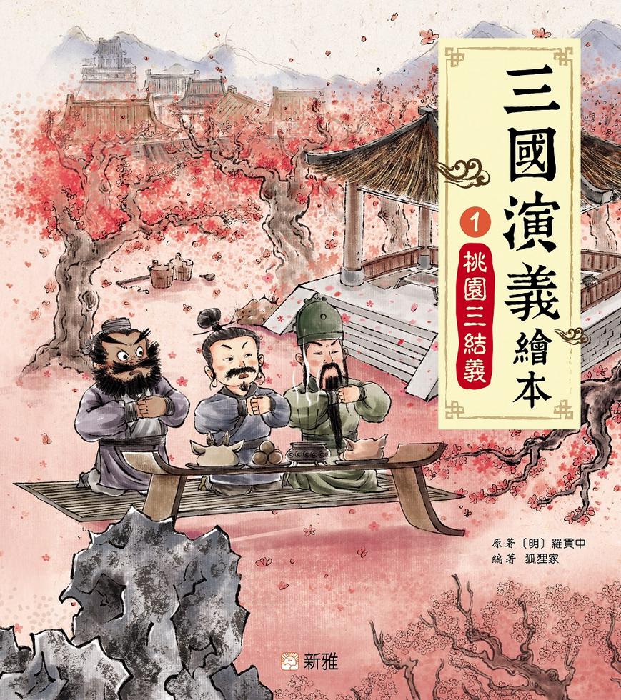 桃園三結義（1）[三國演義繪本]