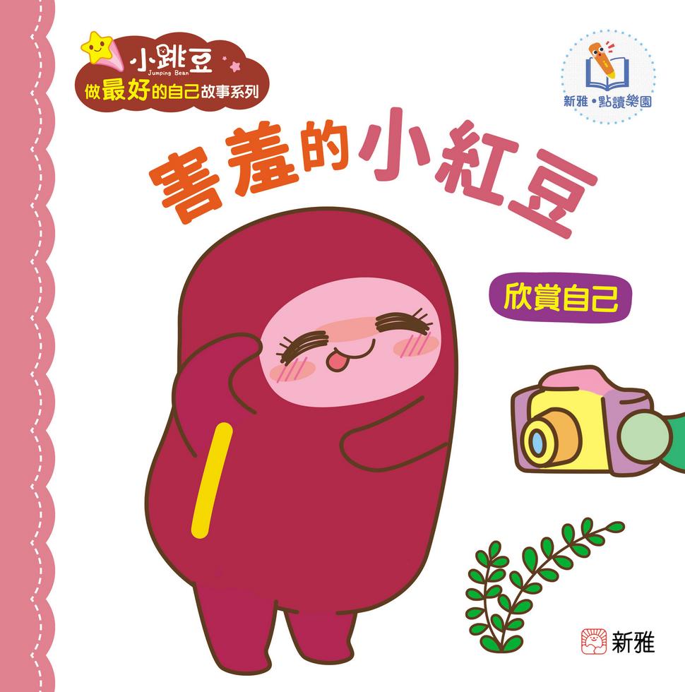 害羞的小紅豆[小跳豆做最好的自己故事系列](新雅‧點讀樂園)