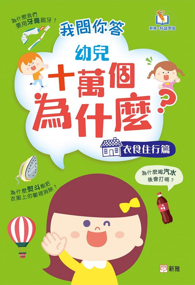 我問你答幼兒十萬個為什麼－衣食住行篇[新雅‧點讀樂園]