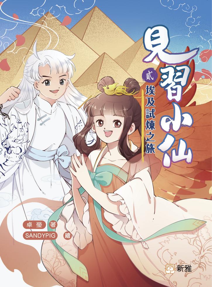 見習小仙2：埃及試煉之旅