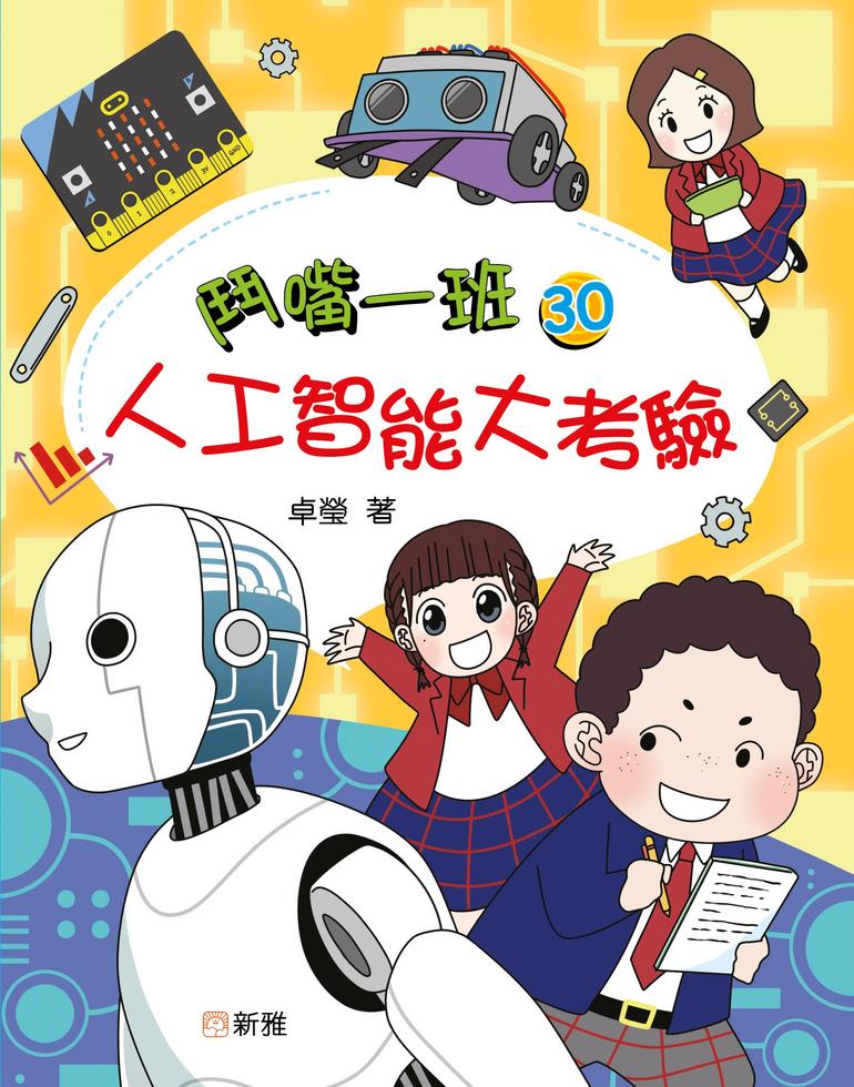 鬥嘴一班(30) 人工智能大考驗