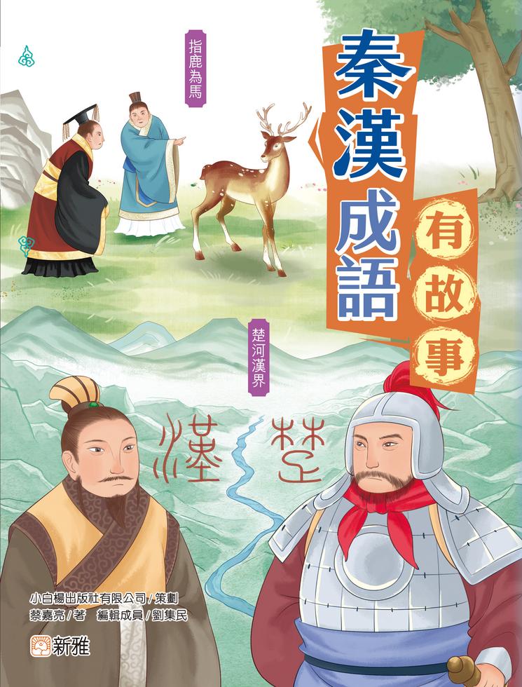 【中古】和漢故事成語辞海／松村武雄 著／有宏社 秦漢成語有故事