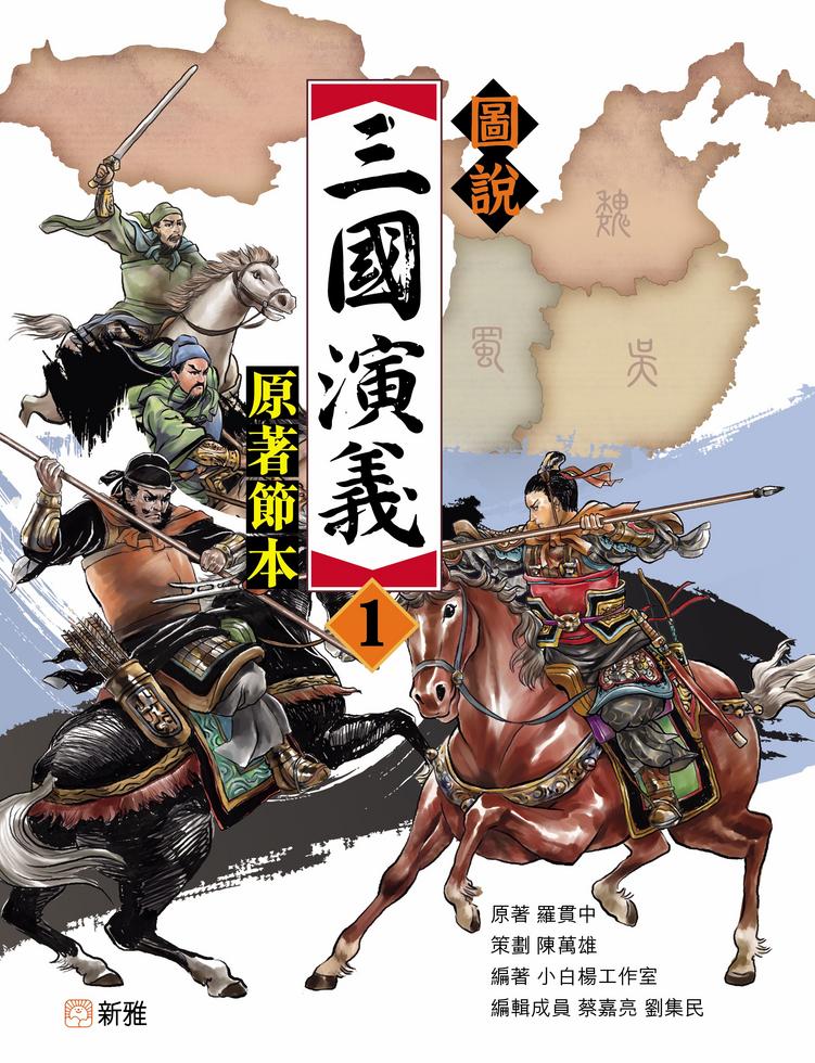 圖說三國演義（1）（原著節本）