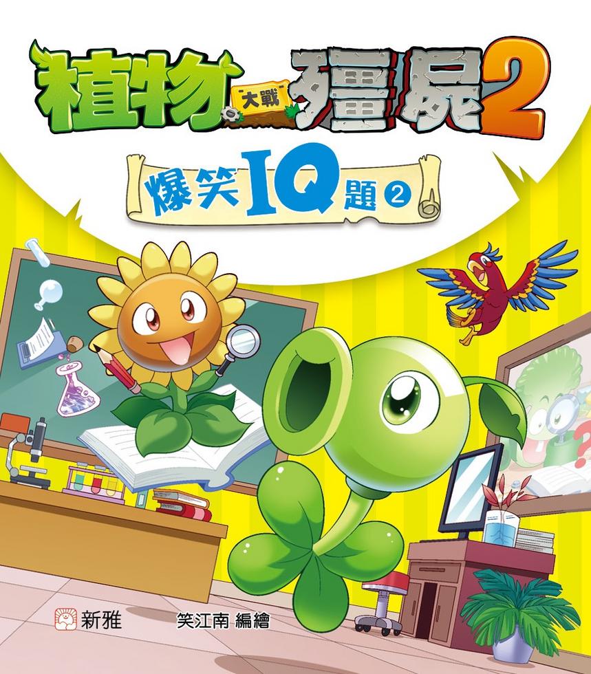 植物大戰殭屍2-爆笑IQ題（2）