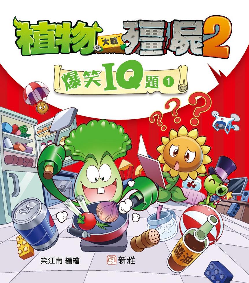 植物大戰殭屍2-爆笑IQ題（1）