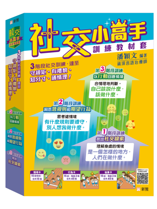 社交小高手訓練教材套