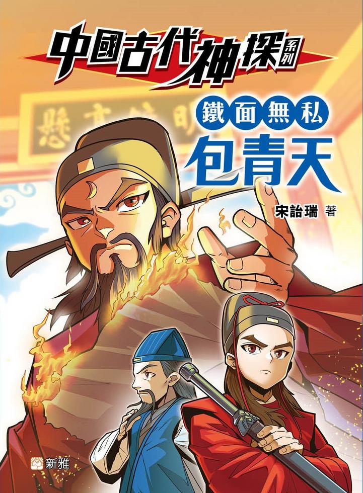 中國古代神探系列：洗冤大法醫宋慈