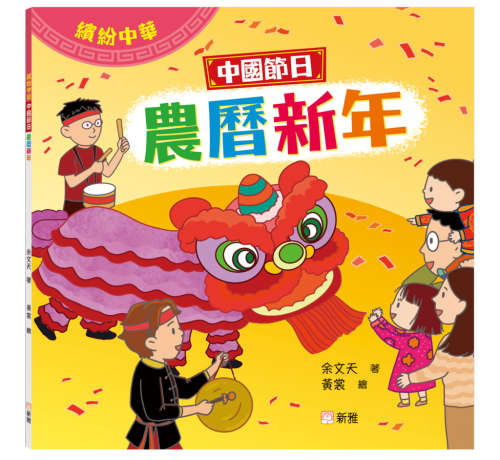 繽紛中華：中國節日農曆新年