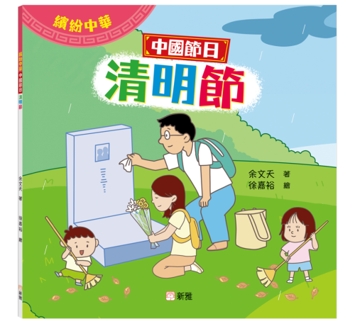 繽紛中華：中國節日清明節