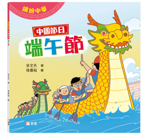 繽紛中華：中國節日端午節