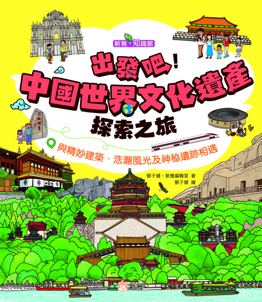 出發吧！中國世界文化遺產探索之旅[新雅．知識館]