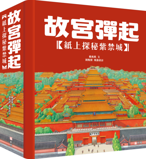 故宮彈起［紙上探秘紫禁城］