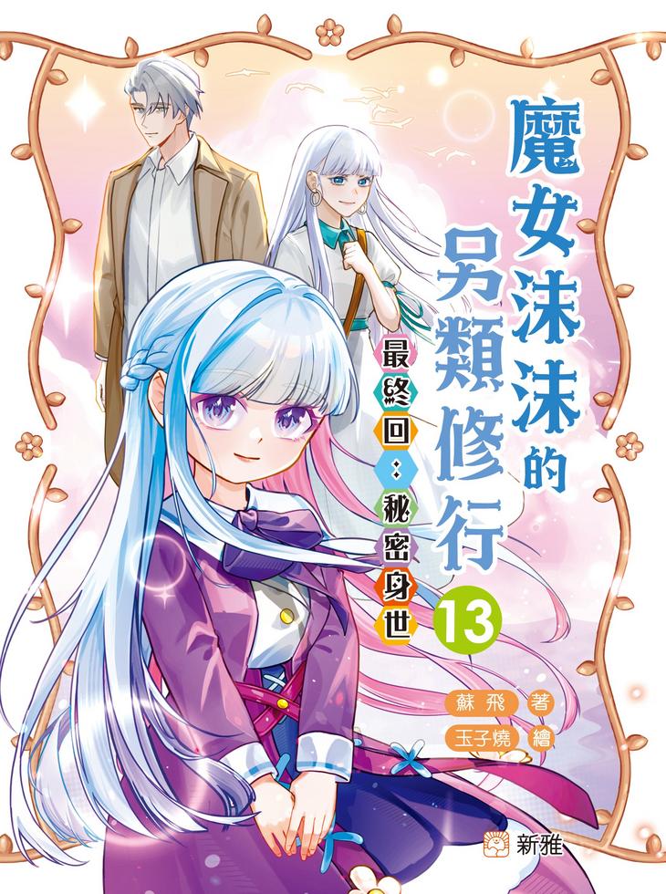 魔女沫沫的另類修行(13)最終回：秘密身世