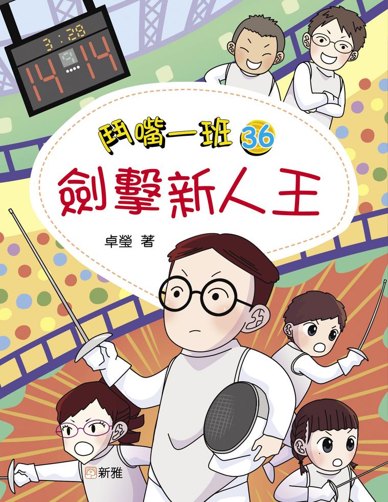 鬥嘴一班(30) 人工智能大考驗