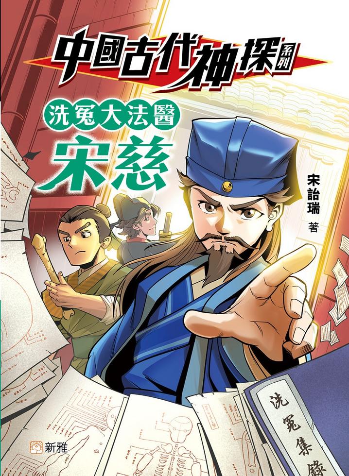 隷範 古鑑閣蔵本 上海藝苑真賞社　初編・続編2冊セット（中文）。 中國古代神探系列：洗冤大法醫宋慈