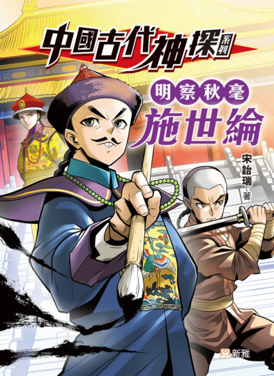 中國古代神探系列：洗冤大法醫宋慈