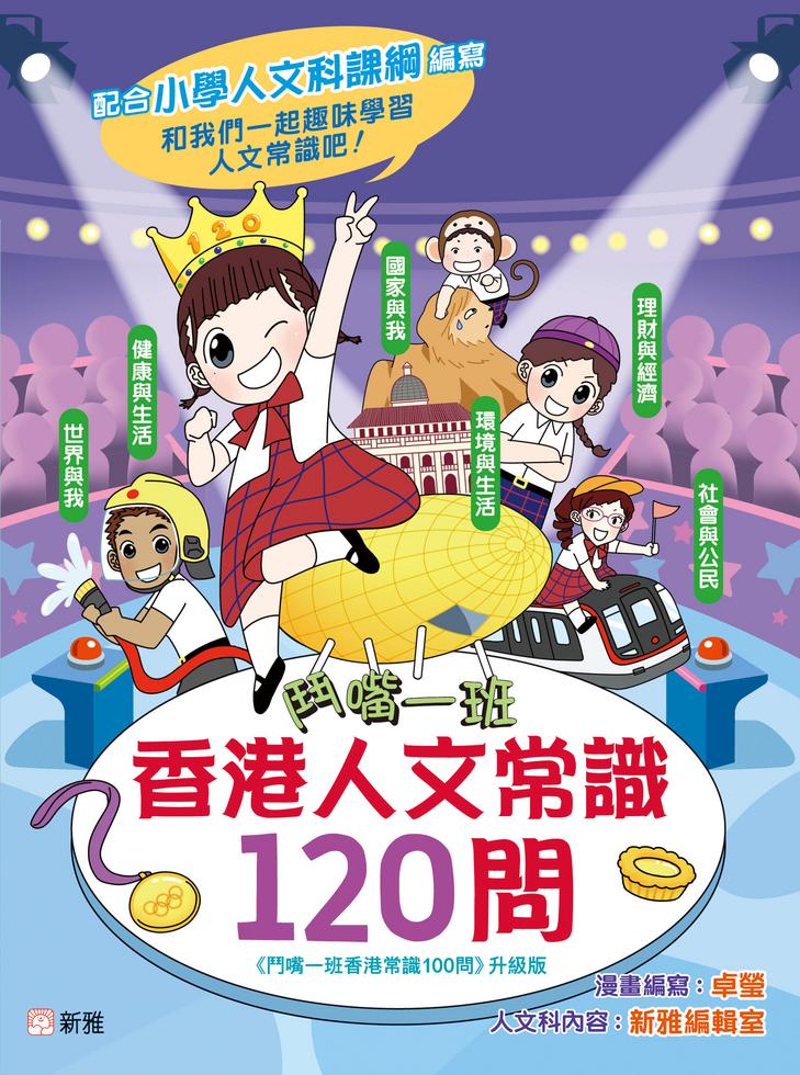 鬥嘴一班香港人文常識120問（《鬥嘴一班香港人文常識100問》升級版