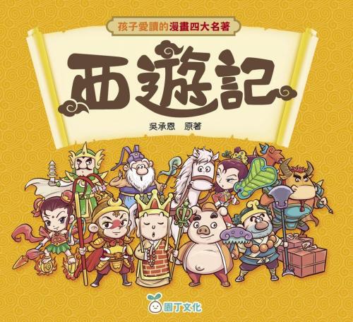孩子愛讀的漫畫四大名著 西遊記