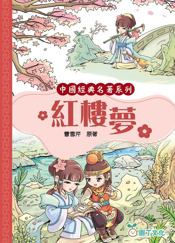 紅樓夢[中國經典名著系列]
